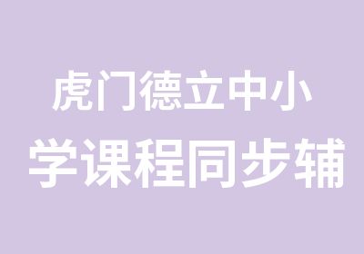 虎门德立中小学课程同步辅导