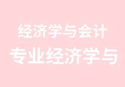 经济学与会计专业经济学与金融专业2