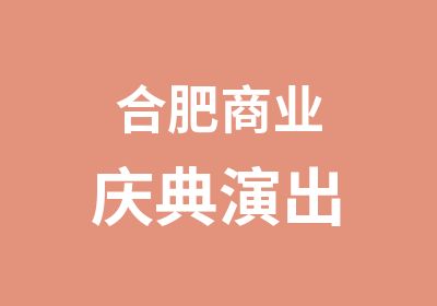 合肥商业庆典演出