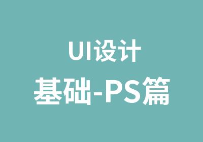 UI设计基础-PS篇