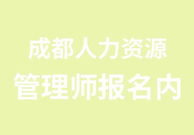 成都人力资源管理师报名内容