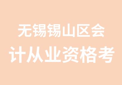 无锡锡山区会计从业资格考试选学信