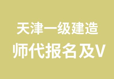 天津一级建造师及VIP班培训