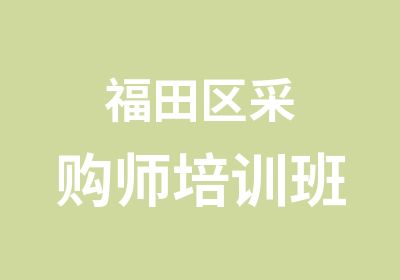 福田区采购师培训班