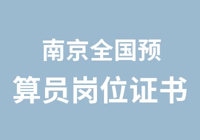 南京全国预算员岗位证书