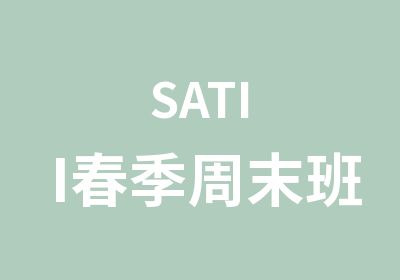 SATII春季周末班