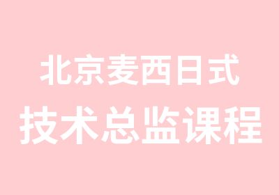 北京麦西日式技术总监课程