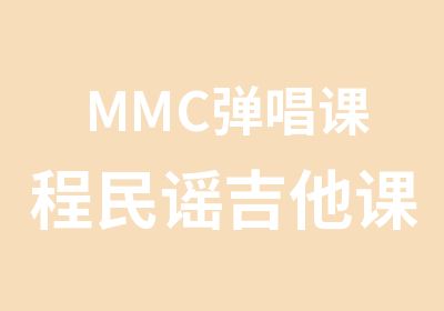 MMC弹唱课程民谣吉他课程培训