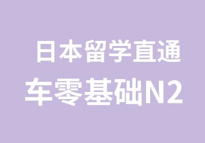 日本留学直通车零基础N2