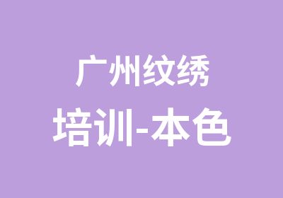 广州纹绣培训-本色