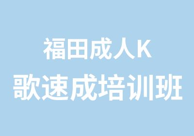 福田成人K歌速成培训班