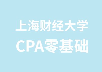上海财经大学CPA零基础长线班