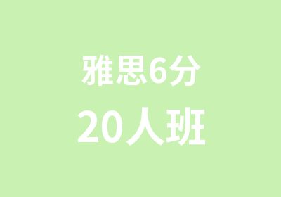 雅思6分20人班