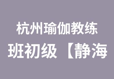 杭州瑜伽教练班初级【静海帆】