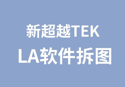 新超越TEKLA软件拆图精讲班