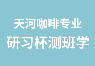 天河咖啡专业研习杯测班学习