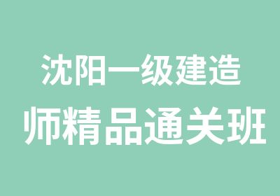 沈阳一级建造师精品通关班面授课