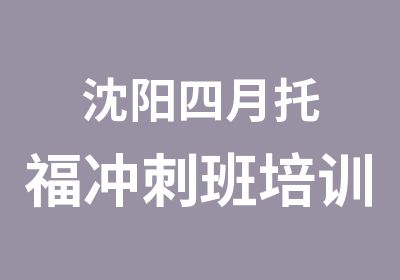 沈阳四月托福冲刺班培训