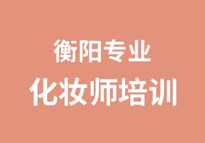 衡阳专业化妆师培训