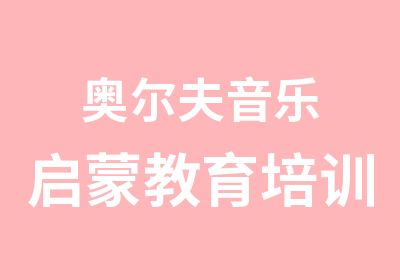 奥尔夫音乐启蒙教育培训