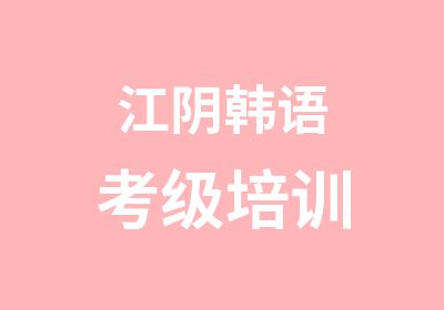 江阴韩语考级培训