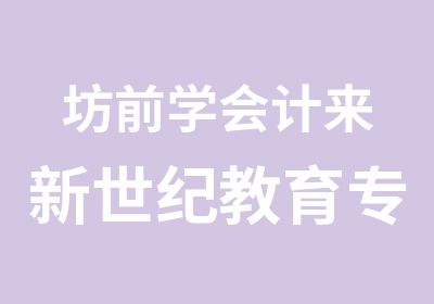 坊前学会计来新世纪教育专业值得