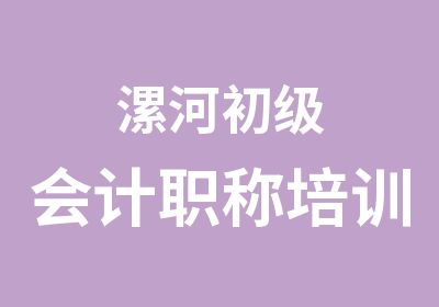 漯河初级会计职称培训