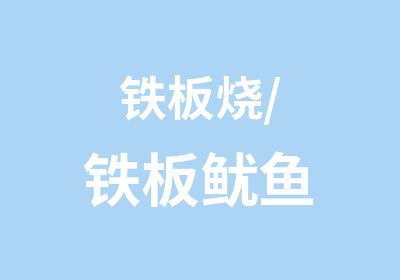 铁板烧/铁板鱿鱼