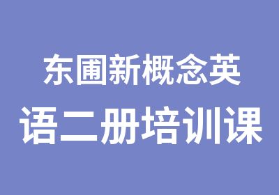 东圃新概念英语二册培训课程