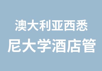 澳大利亚西悉尼大学酒店管理专业