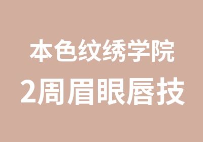 本色纹绣学院2周眉眼唇技能培训班