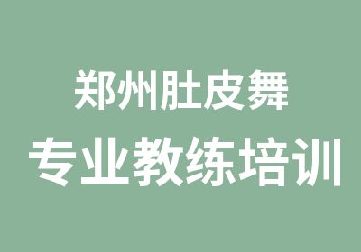 郑州肚皮舞专业教练培训