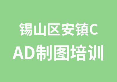 锡山区安镇CAD制图培训脱产班