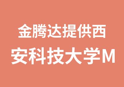 金腾达提供西安科技大学MBA学历报名