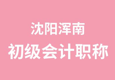 沈阳浑南初级会计职称