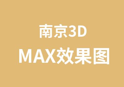 南京3DMAX效果图