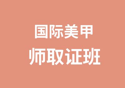 国际美甲师取证班