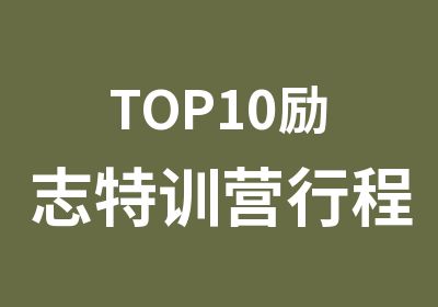 TOP10励志特训营行程安排