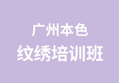 广州本色纹绣培训班