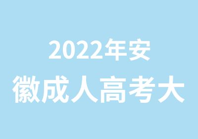 2022年安徽成人高考大专及本科学历开始预报