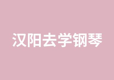 汉阳去学钢琴