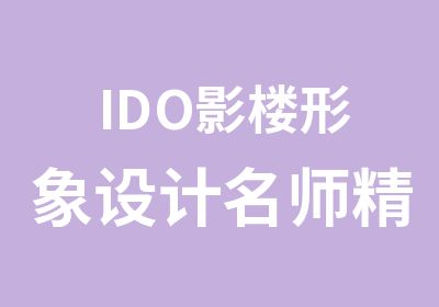 IDO影楼形象设计精讲课程