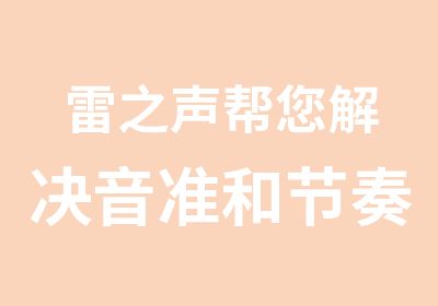 雷之声帮您解决音准和节奏的困扰