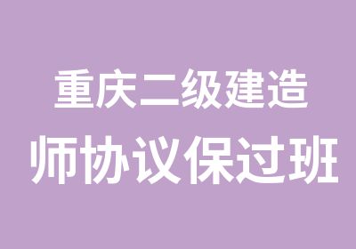 重庆二级建造师协议班（版）