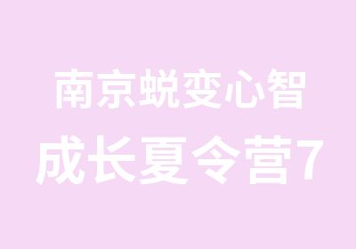 南京蜕变心智成长夏令营7天6夜