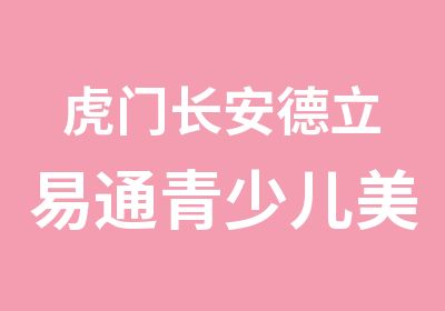 虎门长安德立易通青少儿美式英语暑假培训