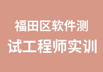 福田区软件测试工程师实训体系