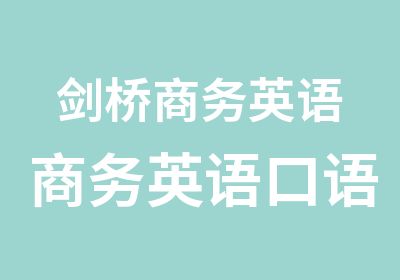 剑桥商务英语商务英语口语外贸英语培训