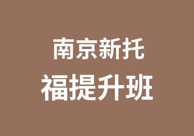 南京新托福提升班