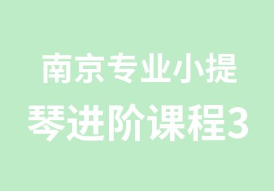 南京专业小提琴进阶课程3升4级